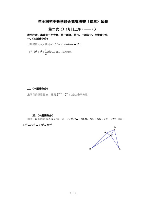 年全国初中数学联合竞赛决赛试题