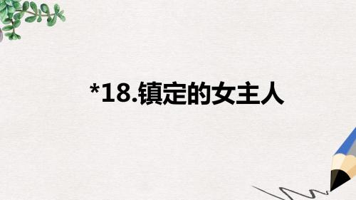 三年级语文上册《镇定的女主人》课件4 沪教版