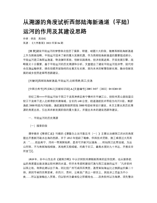 从溯源的角度试析西部陆海新通道（平陆）运河的作用及其建设思路