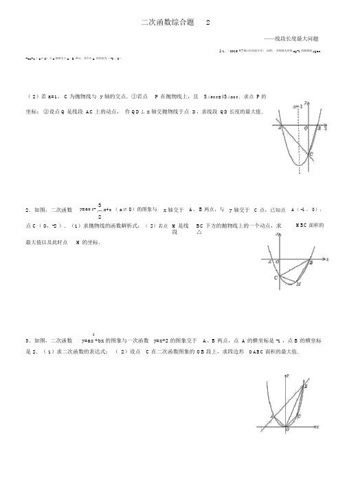 二次函数综合题(线段最大值)