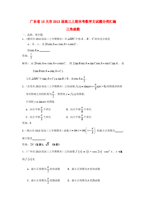 广东省13大市高三数学上学期期末试题分类汇编 三角函数 文 A版