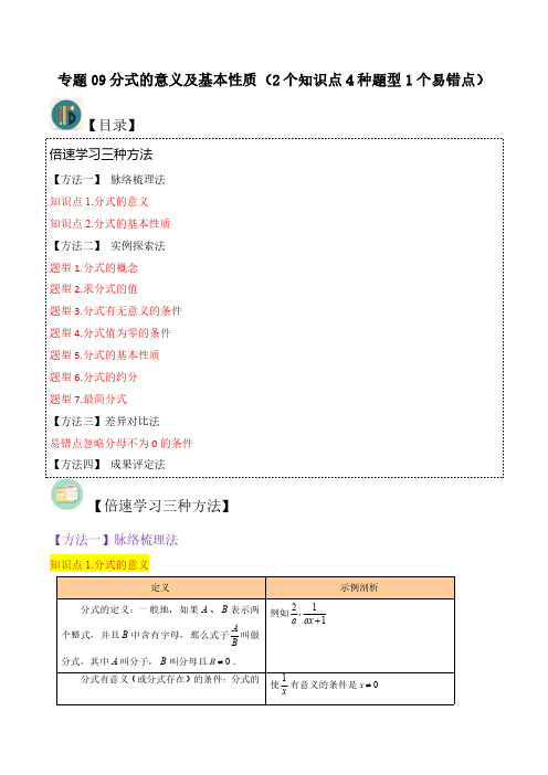 专题09分式的意义及基本性质(2个知识点4种题型1个易错点)(解析版)