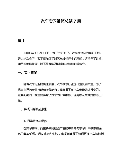 汽车实习维修总结7篇