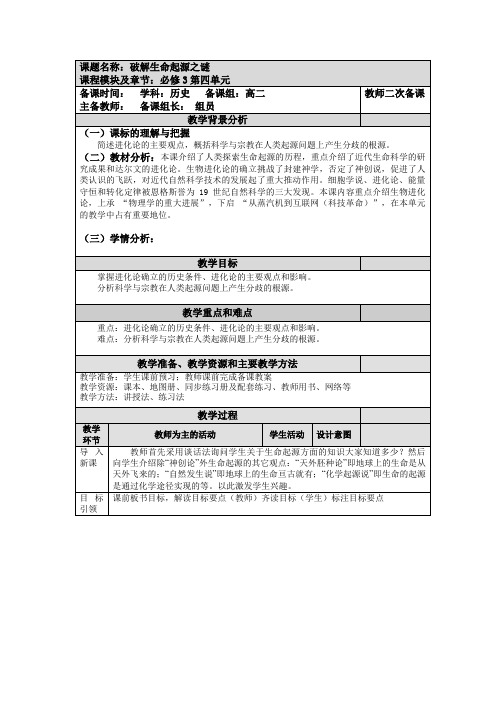 人教高中历史必修3第12课破解生命起源之谜教学设计