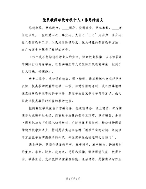 党员教师年度考核个人工作总结范文(二篇)