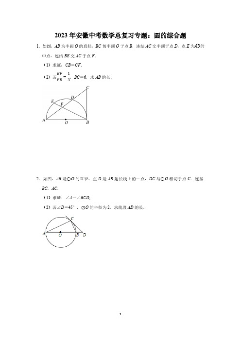2023年安徽中考数学总复习专题：圆的综合题(切线的性质)(PDF版,有答案)