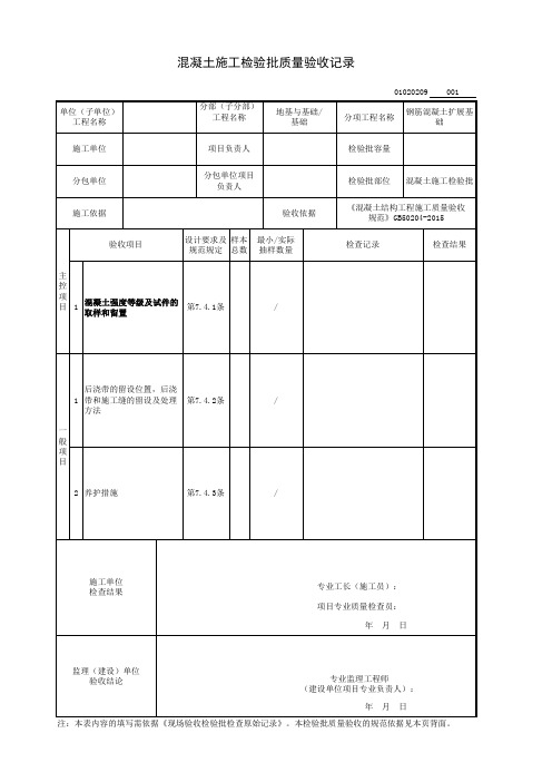 混凝土施工检验批质量验收记录