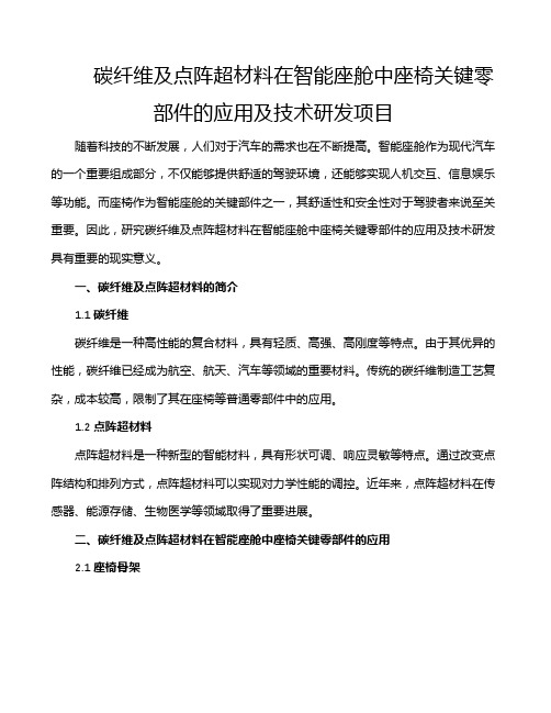 碳纤维及点阵超材料在智能座舱中座椅关键零部件的应用及技术研发项目