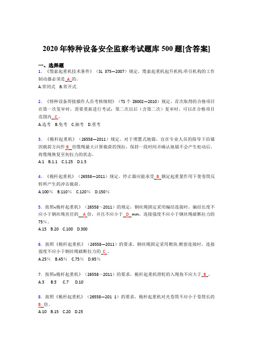 精选特种设备安全监察考试题库500题(含参考答案)