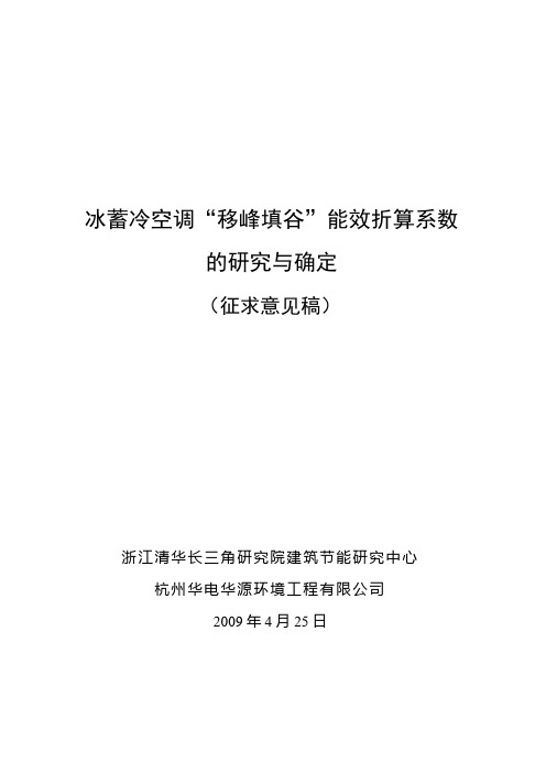 冰蓄冷空调“移峰填谷”能效折算系数