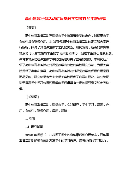 高中体育准备活动对课堂教学有效性的实践研究