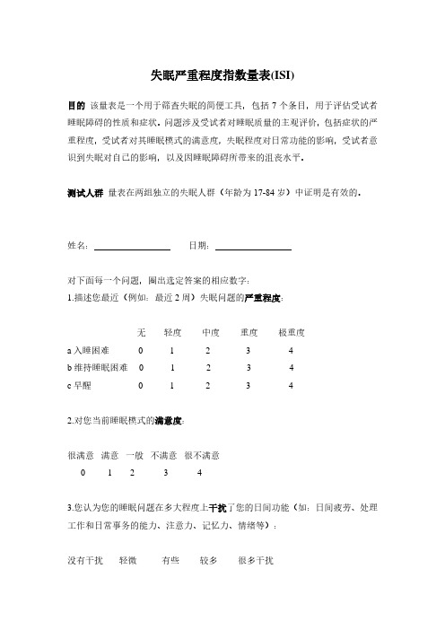 失眠严重程度指数量表(ISI)