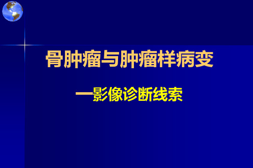 骨肿瘤与肿瘤样病变