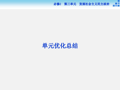 高考政治 一轮复习 发展社会主义民主政治单元优化总结 新人教必修2