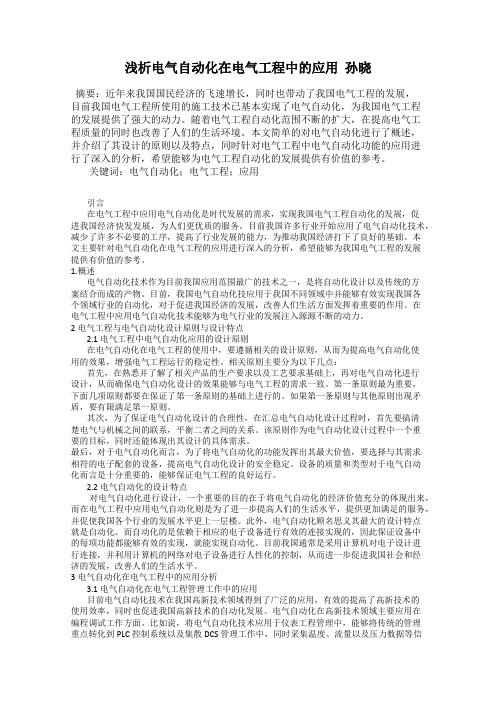 浅析电气自动化在电气工程中的应用  孙晓