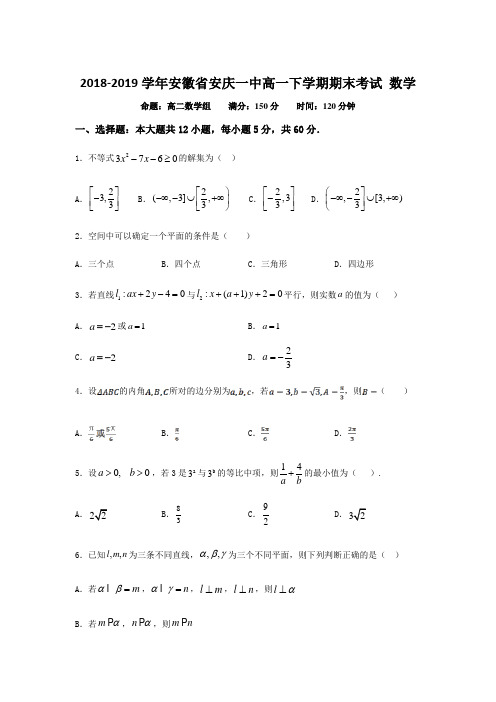 2018-2019学年安徽省安庆一中高一下学期期末考试 数学(解析版)