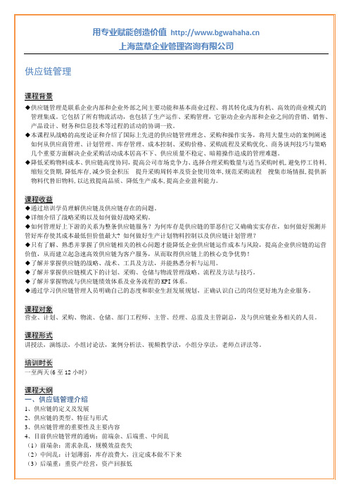 供应链管理课程大纲