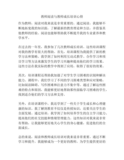 教师阅读与教师成长培训心得