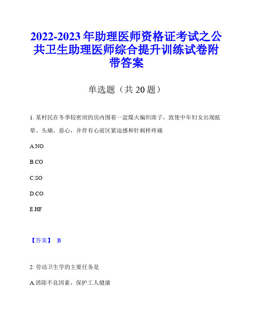 2022-2023年助理医师资格证考试之公共卫生助理医师综合提升训练试卷附带答案