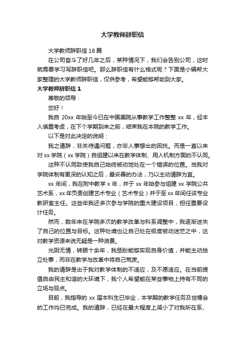 大学教师辞职信18篇