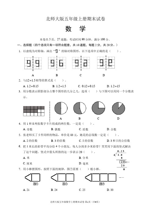 北师大版五年级数学上册期末试卷(含答案)