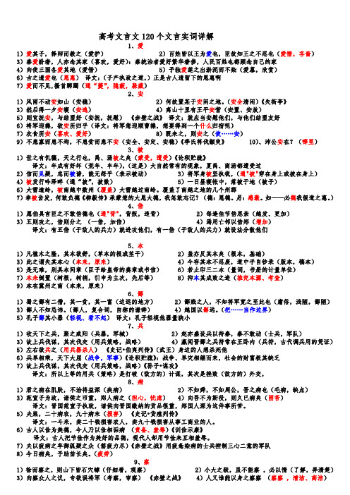 高考文言文120个文言实词详解