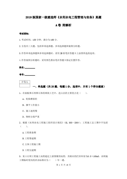 2021版国家一级建造师《水利水电工程管理与实务》真题A卷-附解析