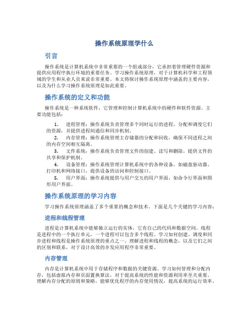 操作系统原理学什么