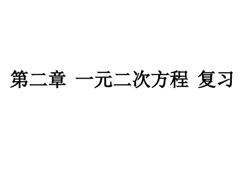 2018秋北师大版(贵阳专版)九年级数学教学课件：第二章一元二次方程 复习 (共31张PPT)