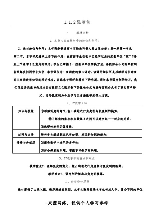 _弧度制教案及教学设计 (2)