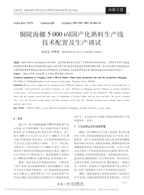 铜陵海螺5000t_d国产化熟料生产线技术配置及生产调试