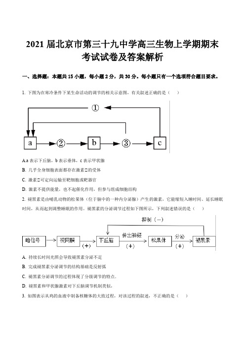 2021届北京市第三十九中学高三生物上学期期末考试试卷及答案解析