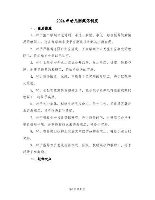 2024年幼儿园奖惩制度(四篇)