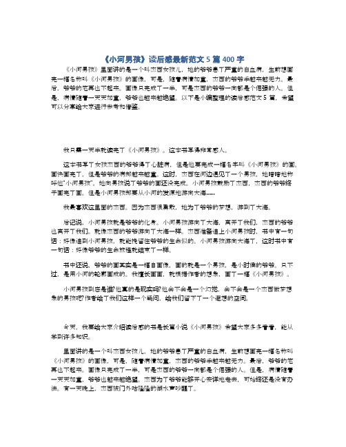 《小河男孩》读后感最新范文5篇400字