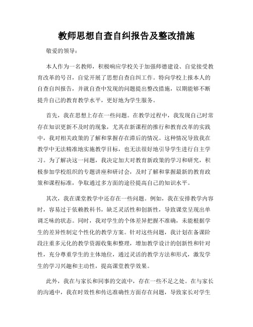 教师思想自查自纠报告及整改措施