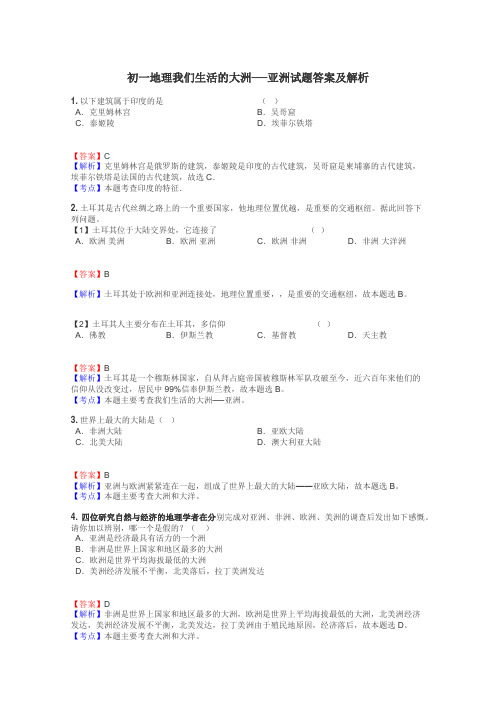 初一地理我们生活的大洲──亚洲试题答案及解析
