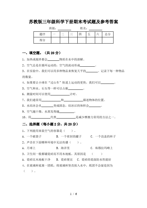 苏教版三年级科学下册期末考试题及参考答案