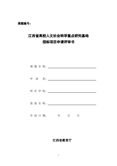 江西省高校人文社会科学重点研究基地招标项目申请评审书