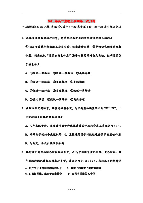 2021年高二生物上学期第一次月考