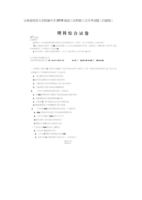 云南省师范大学附属中学2018届高三生物第八次月考试题(扫描版)