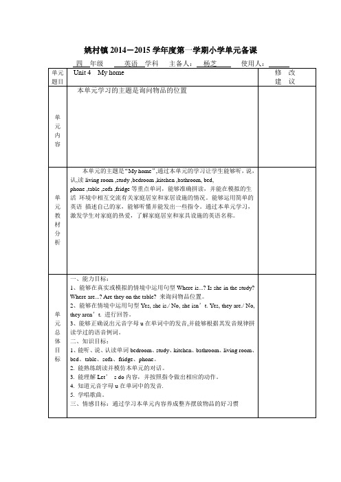 2014-2015第一学期小学英语四年级集体备课 unit4