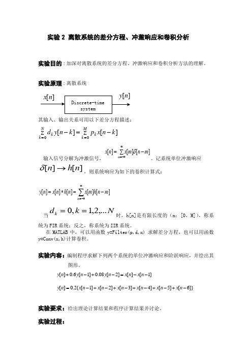 数字信号处理实验报告——离散系统的差分方程、冲激响应和卷积分析