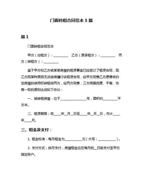 门面转租合同范本3篇