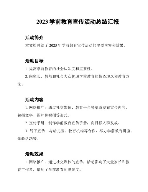 2023学前教育宣传活动总结汇报