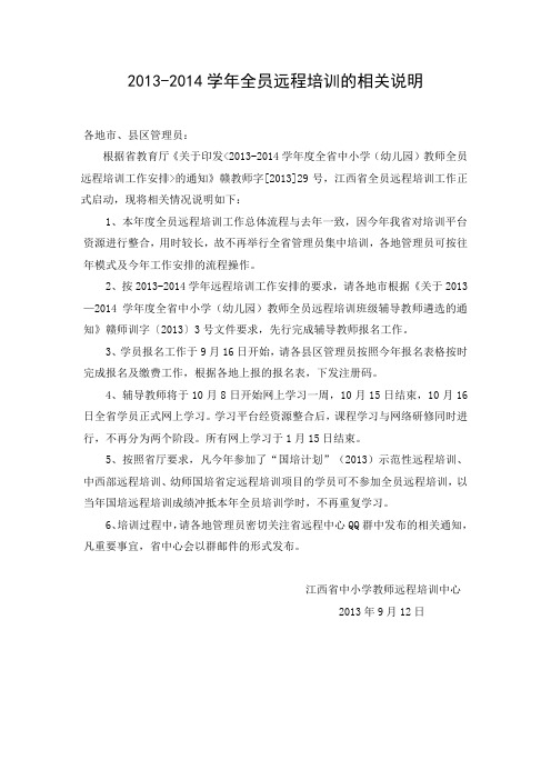 2013-2014学年全员远程培训的相关说明 (1)