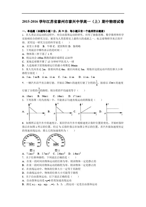 江苏省泰州市泰兴中学高一上学期期中物理试卷 Word版含解析