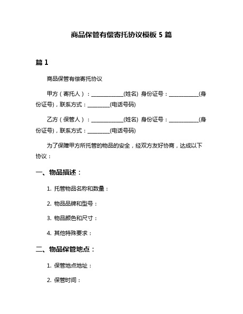 商品保管有偿寄托协议模板5篇