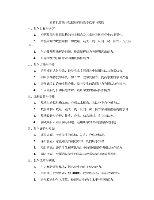 计算机算法与数据结构的教学改革与实践