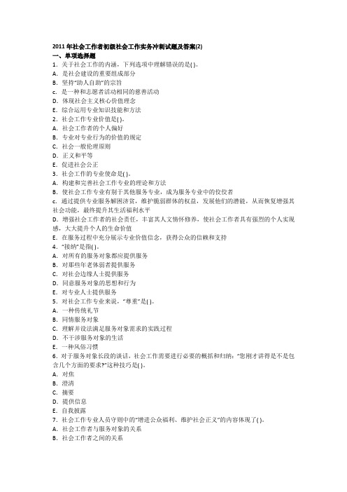 2011年社会工作者初级社会工作实务冲刺试题及答案(2)