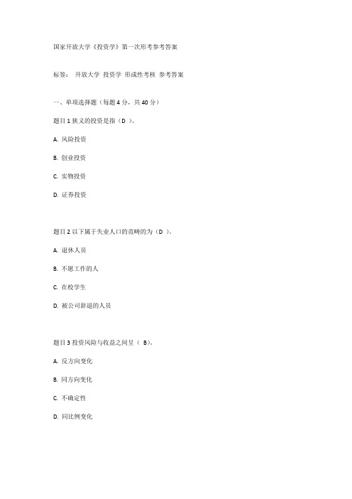 国家开放大学《投资学》第一次形考参考答案